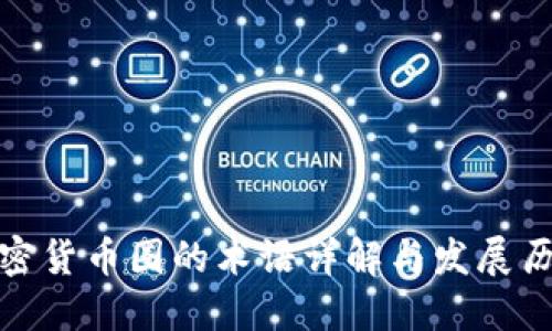 加密货币圈的术语详解与发展历程