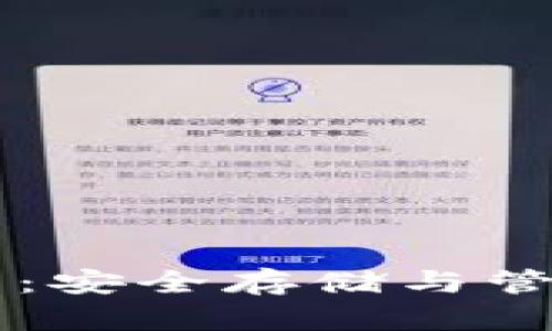 以太坊专属钱包：安全存储与管理你的数字资产