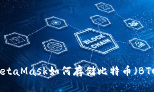 MetaMask如何存储比特币（BTC）