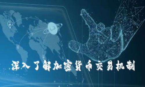 深入了解加密货币交易机制
