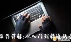   加密货币操作详解：从入