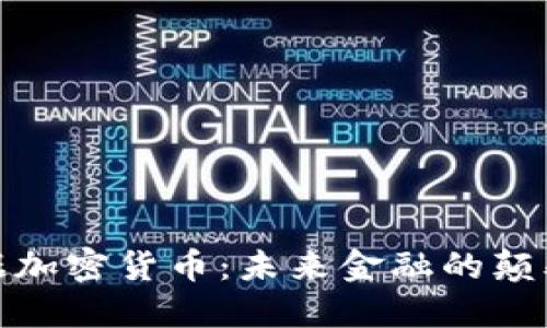 数据加密货币：未来金融的颠覆者