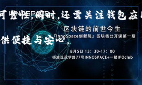 biao ti/biao ti小狐钱包安装不上怎么办？解决方案与常见问题分析/biao ti

小狐钱包, 安装问题, 电子钱包/guanjianci

在数字货币与电子支付愈加普及的今天，小狐钱包作为一款备受关注的电子钱包应用，吸引了大量用户。然而，一些用户在安装过程中遇到问题，造成无法顺利使用。本文将详细介绍小狐钱包安装不上时的解决办法，并对常见问题进行深入分析，帮助用户更好地理解与处理此类问题。

小狐钱包无法安装的常见原因
有很多用户会在安装小狐钱包时遇到问题，这些问题往往源于几方面的原因。首先，系统兼容性可能是一个重要因素。小狐钱包可能对操作系统版本有特定要求，因此用户需要确保自己的设备操作系统符合要求。

其次，存储空间不足也是导致安装失败的一个常见问题。电子钱包软件通常需要一定的存储空间来进行安装，如果设备上的存储空间不足，可能会导致安装中断或失败。

网络连接问题也是一个不能忽视的因素。安装小狐钱包需要稳定的互联网连接，如果网络状态不佳，应用下载过程可能会受到影响，导致安装无法完成。

设备设置中对安装来源的限制也可能影响小狐钱包的安装。例如，如果用户的手机开启了只允许安装官方应用商店软件的安全设置，会导致小狐钱包安装失败，尤其是在安卓设备上。

如何解决小狐钱包安装问题
针对上述可能导致小狐钱包安装失败的问题，用户可以尝试以下解决方案：首先检查设备的操作系统版本。用户应到手机设置中查看操作系统的版本，并确保其版本符合小狐钱包的要求。如果不符合，考虑升级到更高的版本。

其次，检查设备的存储空间。用户可以通过手机存储设置查看可用空间，必要时清理不必要的文件、程序或卸载一些占用空间较大的应用来释放空间。

关于网络连接，用户需要确认自己的设备连接到有效的Wi-Fi或数据流量，并确保网络信号强劲良好。必要时可以重启路由器或开启飞行模式后再关闭，以重新连接网络。

此外，用户也应检查设备的安全设置。在安卓设备上，进入“设置”–“安全性”中，允许来自“未知来源”的应用安装，这样才能顺利从其他来源安装小狐钱包应用。

小狐钱包的安全性与使用体验
小狐钱包作为一个电子钱包，安全性无疑是用户最为关注的问题之一。小狐钱包采用了多重安全机制，例如数据加密、双重身份验证等等，用户在使用过程中需要注意保护自己的账户安全。选择强密码以及定期更新密码，对于保障账户的安全至关重要。

此外，用户在下载应用时需确保从正规渠道（如应用商店）进行下载安装，避免下载到被篡改或恶意的应用，确保自身的资金与信息安全。

关于使用体验，小狐钱包一般为用户提供简单易用的界面设计和便捷的操作流程。在具备基本的转账、支付、资产管理等功能基础上，也时常更新推出的新功能及提升用户体验。

小狐钱包安装后常见问题解决
在成功安装小狐钱包后，用户可能还会遇到一些使用上的常见问题，例如无法登录、交易失败等。针对这些问题，将逐一进行详细介绍及解决方式。

首先是登录问题，用户在登录小狐钱包时需要输入正确的账户名称和密码。如果多次尝试后仍无法登录，用户可以尝试找回密码或联系客户服务进行帮助。在此过程中，用户也应确认网络连接是否正常，以确保可以与服务器取得联系。

其次，关于交易失败的问题。这可能由多种原因导致，例如账户余额不足、网络故障、或者交易信息录入错误等。用户在进行交易前应仔细核对交易信息，并确认账户余额充足。

另外，小狐钱包在某些情况下可能出现应用卡顿或崩溃的现象，用户可以尝试重启应用程序或重启手机。如果问题依旧不解决，可以考虑卸载重装，确保应用版本为最新版，来修复相关bug。

小狐钱包安装与使用的问题总结
在本文中，我们详细讨论了小狐钱包安装不上时的常见原因及解决方案，并分析了与小狐钱包相关的一些常见问题。最终希望能帮助用户更好的安装与使用小狐钱包，享受方便快捷的数字支付生活。

如果用户在使用过程中仍有疑问，建议直接访问小狐钱包的官方网站，或直接联系客服，获取更为准确和专业的支持与帮助。通过合理的使用与安全措施，用户定能充分体验到小狐钱包所带来的便利与安全！ 

相关问题总结
以上内容归纳了用户在安装及使用小狐钱包时的主要问题及其解决方案，便于用户在使用过程中更有针对性地解决遇到的问题。希望对广大用户有所帮助。此时再思考几个问题：

1. 小狐钱包如何确保用户信息安全？br
2. 如果在使用过程中遇到诈骗，用户应该如何应对？br
3. 小狐钱包的未来发展趋势是什么？br
4. 如何选择合适的电子钱包应用？

接下来，我们将对每个问题进行详细探讨。希望通过这些深入分析，帮助用户更全面地理解小狐钱包及电子钱包的使用和管理。

问题一：小狐钱包如何确保用户信息安全？
小狐钱包采用了多重安全保障措施，以保护用户的个人信息和资金安全。首先，用户的所有交易数据和个人信息均通过高强度加密进行存储，确保无论是传输过程中还是存储期间都不会被恶意攻击者获取。其次，小狐钱包在登录过程中会要求使用双重身份认证，这样即使攻击者获取到了账户密码，仍需通过其他验证手段才能进行登录，进一步增强了账户的安全性。

此外，小狐钱包还提供了安全提醒与监控功能，用户可以选择开启这些功能，以便实时监测账户的使用情况，及时发现异常活动。一旦检测到可能的安全风险，系统会向用户发送警告，帮助用户及时采取措施保护账户安全。

问题二：如果在使用过程中遇到诈骗，用户应该如何应对？
在使用小狐钱包时，诈骗行为可能是用户面临的一种风险。例如，用户可能会收到假冒信息，要求提供验证码或者转账一些资金。遇到这种情况，用户应保持理智，不轻易相信所谓的“投资机会”或“中奖信息”，更不要轻易提供个人信息或完成未确认的交易。

如果用户一旦遭遇诈骗，应立即采取措施。首先，关闭相关应用程序，避免更多信息泄露；其次，及时联系小狐钱包的客服，报告遇到的情况，以进行协助与支援。此外，用户也应考虑临时冻结账户，避免资金进一步受损。最后，若遭遇资金损失，应提供相关证据，尝试向警方报案并获取法律帮助，争取挽回损失。

问题三：小狐钱包的未来发展趋势是什么？
随着数字支付行业的快速发展，小狐钱包的未来发展潜力也相当巨大。从功能上看，小狐钱包可能会逐步整合更多的便捷支付方式，如生物识别支付、快捷扫码支付等，进一步提升用户的使用体验。同时，小狐钱包也有可能加强与其他金融产品的联动，为用户提供一站式的金融服务。

在数据安全与隐私保护方面，随着政策法规的日益严苛，小狐钱包未来也会更加注重合规性，确保用户信息和资金安全，提升用户的信任感与使用粘性。

问题四：如何选择合适的电子钱包应用？
选择合适的电子钱包应考虑多个方面，例如：安全性、用户体验、功能丰富程度及服务支持等。在选择时，用户应优先选择具备良好口碑与用户评价的应用，确保其安全与可靠性。同时，还需关注钱包应用是否拥有完善的客户服务支持，以便在遇到问题时可以获得及时、专业的帮助。

最后，不同的电子钱包针对的用户场景也有所不同，选择时用户应结合自身需求，选择最契合的电子钱包，确保能够充分发挥其应有的功能，为日常的支付与理财服务提供便捷与安心。

!-- 以上分析为用户提供了全面而详尽的使用与问题解决方案，相信能有效帮助到需要帮助的用户。 --