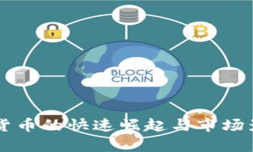 新加密货币的快速崛起与市场影响分析