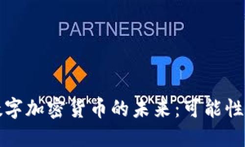 苹果数字加密货币的未来：可能性与影响