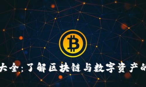 加密货币大全：了解区块链与数字资产的完整指南