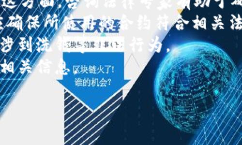 关于加密货币合约关闭的深度解析
biannti加密货币, 合约关闭, 风险管理/biannti

什么是加密货币合约？
加密货币合约是指在区块链上通过智能合约技术来进行交易和创新的一种交易方式。它允许用户在去中心化平台上进行合约买卖，无需传统金融中介的介入。这些合约通常涉及到各种形式的资产交易，如期货合约、期权合约等。通过加密货币合约，用户可以在预定的条件下进行交易，从而规避市场波动所带来的风险。
加密货币合约的魅力在于其透明性、高效性和安全性，通过使用区块链技术，这些合约具有不可篡改性和可追溯性。这为投资者提供了一定的保障，使其在交易过程中能够维护自身的利益。

合约关闭的背景和原因
合约关闭是指在某些情况下，用户选择终止或关闭其加密货币合约。合约关闭的原因可以多种多样，下面列举一些主要原因：
ul
li市场条件变化：当市场状况不利于投资者时，为了减少潜在的损失，他们可能会选择关闭合约。/li
li投资策略调整：随着市场的变化，投资者可能需要调整自己的投资策略，以适应新的市场环境。/li
li资金需求：用户可能因为紧急需要资金而选择关闭合约，变现其投资。/li
li合约到期：某些合约具有特定的期限，达到期限后合约会自动关闭。/li
/ul
合约关闭是投资过程中的一个重要环节，投资者需要谨慎决策。关闭合约意味着在某个时间点收回投资，并可能会影响投资收益、市场流动性等因素。

合约关闭的流程与注意事项
关闭加密货币合约的流程通常涉及几个步骤：
ol
li评估当前市场状况：在考虑关闭合约之前，投资者需要仔细分析市场的动态和趋势，以判定是否进行关闭。/li
li寻求专业建议：在关闭合约前，如果可能，应咨询金融顾问或专业人士的建议，以获得更广泛的视角。/li
li选择合适的交易平台：确保选择可靠和安全的交易平台以关闭合约，以避免不必要的损失。/li
li进行关闭操作：按照交易平台的指示完成关闭操作，注意关闭时的交易费用和手续费。/li
li确认交易完成：在关闭合约后，需要确认交易的完成，以确保投资回款正常。/li
/ol
在关闭合约过程中，投资者还应注意市场波动可能带来的影响，以及相应的交易费用。这些因素都可能影响最终的收益。

问答环节：合约关闭常见问题解答

1. 为什么我需要在合约关闭时考虑市场波动？
市场波动是导致投资者在加密货币合约关闭时面临风险的重要因素。在市场波动较大的情况下，合约的行情可能会迅速变化，从而影响到最终的收益和损失。
投资者应定期监测市场新闻及技术分析，以了解可能导致加密货币价格波动的因素。例如，政策变化、技术升级、新的市场趋势、以及重要的经济指标发布，可能会直接影响投资者的决定。
在合约关闭前，了解当前的市场情绪是相当重要的。若市场呈现出强烈的不确定性，合约关闭可能会带来更大的损失。因此，投资者需要仔细权衡市场情绪和价格走势，以便在合约关闭时做出明智的决策。
判断市场波动可以通过各种技术分析工具，例如移动平均线、相对强弱指数(RSI)等。这些工具能够帮助投资者更好地理解市场情绪，并为合约关闭提供支持。

2. 合约关闭后学到的教训是什么？
合约关闭后，投资者往往会反思自己的决策过程并总结经验教训。通过对错误和成功决策的分析，投资者能够进一步提高未来的投资决策能力。
首先，风险管理非常关键。合约关闭为投资者提供了一个反映市场动态和自身投资策略的机会。若在关闭合约过程中遭遇损失，投资者需要深入分析损失的原因，思考是否在风险管理上做得不足。
其次，了解市场信号和情绪也至关重要。在开启和关闭合约的过程中，观察市场的变化，利用工具工具进行技术分析能帮助投资者有效识别可能的市场趋势，及时调整策略。
第三，选择合适的交易平台。投资者在关闭合约时所使用的平台将直接影响到账户的安全性和资金的流动性。选择一个声誉良好、具备良好用户评价的平台，可以在很大程度上降低风险。
综上所述，合约关闭过程中的反思和总结能够帮助投资者积累经验，提升他们在未来交易中的决策能力。

3. 我该如何管理关闭合约后的资金？
关闭合约后的资金管理是投资者需要关注的另一个重要方面。资金管理有助于在未来的投资中实现更大的利润，同时也能减少潜在损失。
首先，投资者应该设置清晰的预算。预算决定了可用于投资的资金量，避免因冲动决策而随意使用资金。设定预算后，应保持严格的财务记录，以便随时调整支出和投资计划。
其次，分析并选择合适的再投资机会。关闭合约后的资金并不是单纯的“闲钱”，投资者应寻找新的投资机会，充分利用资金以实现利润增长。对新市场进行研究，寻找高潜力的投资项目，可以为投资者的资产增值创造条件。
第三，考虑分散风险。在投资中分散风险是降低损失的有效方法。即便是关闭了某个合约，投资者依然需要确保自己的投资组合是多样化的，以减少单一资产波动带来的影响。
最后，保持耐心和冷静。投资者在关闭合约后，可能会面临新的投资机会，但必须保持冷静，避免短期内做出决策。合理管理资金，保持头脑清晰，有利于避免再次遭受损失。

4. 合约关闭的法律风险有哪些？
在进行加密货币合约关闭时，法律风险是一个不容忽视的话题。不同国家和地区对加密货币的法律框架存在差异，投资者需要了解相关的法律法规，确保自己的交易合法。
首先，了解所在国家对加密货币的监管政策。例如，在某些国家，加密货币的交易受到严格监管，投资者需要遵循相关法规，以免遭受法律追责。在这方面，咨询法律专家有助于确保合规。
其次，智能合约的有效性也是法规风险之一。虽然智能合约具有高度的自动化和安全性，但在某些情况下，其法律效力可能会受到质疑。投资者应确保所使用的合约符合相关法律规定，以防后续产生争议。
第三，合约关闭后的资金流向也应遵循法律规定。某些国家对于加密货币的转移和流动有严格要求，投资者必须了解资金的来源和去向，以防牵涉到洗钱等非法行为。
最后，了解不同时区法规对交易时间的影响。由于市场的全球性质，某些合约的关闭时间可能受到不同时区法律的影响，投资者需在交易前了解相关信息。

以上内容是关于加密货币合约关闭的详细解析，希望能够帮助您更好地理解相关的概念、流程和风险管理。