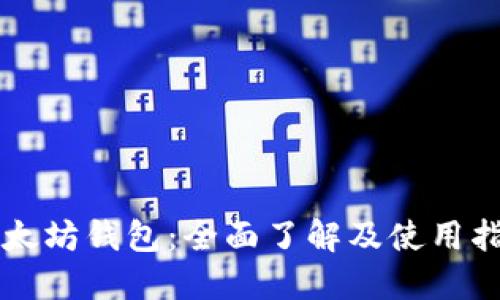 以太坊钱包：全面了解及使用指南