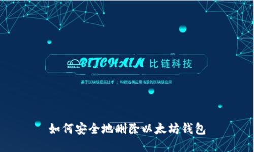 如何安全地删除以太坊钱包