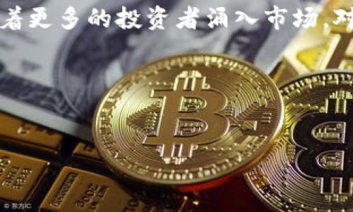   Metamask与ETF: 深度解析数字资产投资新风口 / 
 guanjianci Metamask, ETF, 数字资产 /guanjianci 

一、引言
在数字货币日益受到投资者关注的背景下，Metamask与ETF（交易所交易基金）的结合引发了广泛的讨论。这其中不仅涉及到技术层面的创新，也包含了投资理念与市场趋势的转变。本文将深入探讨这一主题，分析Metamask如何与ETF相结合，未来可能会带来的市场变化和投资机遇。

二、Metamask简介
Metamask是一个将传统金融与去中心化金融（DeFi）连接的浏览器扩展工具，其主要功能是作为以太坊区块链的数字钱包，支持代币的存储和管理，以及与各种基于以太坊的去中心化应用（DApp）的交互。Metamask使用户能够安全便捷地进行数字资产的交易和管理，成为了进行加密货币投资的热门选择。

三、ETF概述
ETF，即交易所交易基金，是一种在证券交易所上市交易的基金，使投资者能够通过股票市场投资一篮子资产。ETF的种类繁多，包括股票ETF、债券ETF和商品ETF等。近年来，加密货币ETF成为了市场热议的焦点，因其为普通投资者提供了一种便捷的方式来投资数字货币，而不需要直接购买和管理这些资产。

四、Metamask与ETF的结合
Metamask能够与ETF结合，为投资者提供了一种全新的投资体验。通过Metamask，用户可以更容易地参与到加密货币ETF的投资中。具体来说，Metamask可以为用户提供直接与去中心化金融应用交互的便利，使得用户不仅可以购买ETF份额，还可以在DeFi生态系统中参与更复杂的金融操作，如流动性挖矿、借贷、及资产管理。

五、相关问题探讨

1. Metamask如何改变数字资产的管理方式？
Metamask的崛起意味着用户能够以更加便捷和安全的方式管理他们的数字资产。传统的资产管理往往涉及复杂的手续，而Metamask提供了一个简化的界面，让用户能够方便地进行资产的转移、存储以及交互。这种便捷性不仅吸引了大量新用户，也使得老用户能够更加高效地管理其资产。在Metamask的帮助下，用户可以轻松访问各种去中心化应用（DApps），参与流动性池，利用认购优惠等方式获利，彻底颠覆了传统的投资方式。

2. ETF的兴起对传统金融市场的影响是什么？
随着加密货币ETF的推出，传统金融市场正在经历一场深刻的变革。ETF的方式无疑降低了进入加密货币市场的门槛，使得更多的散户投资者能够参与到这一新兴资产类别中。除此之外，传统投资机构也开始越来越多地关注这个市场，通过推出自身的ETF产品，吸引投资者参与。长远来看，这可能导致传统金融市场与加密市场之间的边界模糊，从而影响全球资本流动的方式。此外，ETF的流动性与透明性为市场带来了更多的信任，潜在促进价格发现机制的形成。

3. 投资 Metamask ETF 的风险与收益分析
投资任何金融产品都有其固有的风险与收益。在考虑投资Metamask相关的ETF时，必须仔细评估潜在的风险因素。例如，加密市场的高度波动性可能导致ETF价格剧烈波动，投资者需要做好心理准备。此外，技术风险也是不可忽视的，Metamask的安全性及其与其他区块链技术的兼容性将直接影响投资的安全性。与此同时，潜在的收益是巨大的，特别是随着加密货币市场的继续成熟，投资者有机会获得超额回报。因此，在进行投资决策时，投资者需要制定合理的策略，做好充分的市场调研和风险评估。

4. 未来Metamask与ETF的趋势展望
随着区块链技术和去中心化金融的不断发展，我们可以预见Metamask与ETF将迎来更多的合作与创新。除了传统的资产管理，未来可能会出现更加多样化的投资产品和服务，例如基于NFT的ETF、碳信用交易ETF等新型金融产品。此外，随着更多的投资者涌入市场，对监管合规性的要求也将提升，市场将朝着更加成熟和透明的方向发展。因此，Metamask和ETF的结合不仅是当下的趋势，更是未来金融生态的重要组成部分。

六、结语
Metamask与ETF的结合代表了数字资产管理的未来趋势，随着市场的不断发展和投资者的不断成熟，新的投资机会和挑战将不断涌现。通过本文的分析，希望能够帮助读者更好地理解这一主题，为您的投资决策提供一些启示。 

在对这一主题的深入研究中，我们不仅要关注技术的进步与市场的反应，还需要时刻警惕市场风险，保持敏感的市场嗅觉，灵活应对不断变化的市场环境。希望大家在这一新兴的投资领域取得成功！