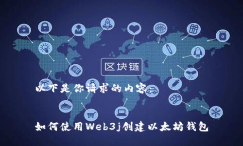 以下是你请求的内容：


如何使用Web3j创建以太坊钱包