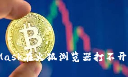 解决MetaMask在火狐浏览器打不开的常见问题