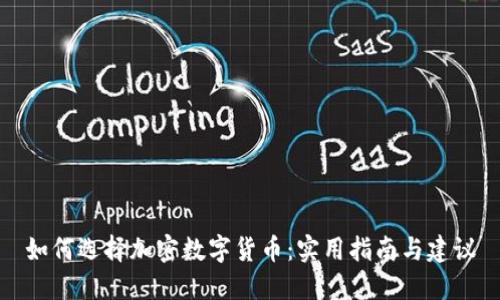 如何选择加密数字货币：实用指南与建议