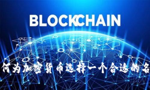 如何为加密货币选择一个合适的名称