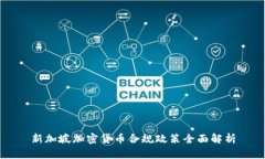 新加坡加密货币合规政策