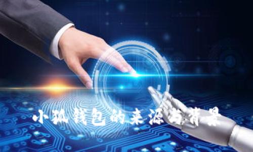 小狐钱包的来源与背景