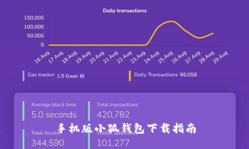 手机版小狐钱包下载指南