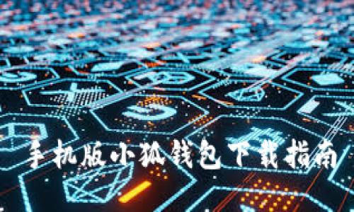 手机版小狐钱包下载指南