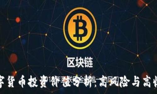   
加密数字货币投资价值分析：高风险与高收益并存