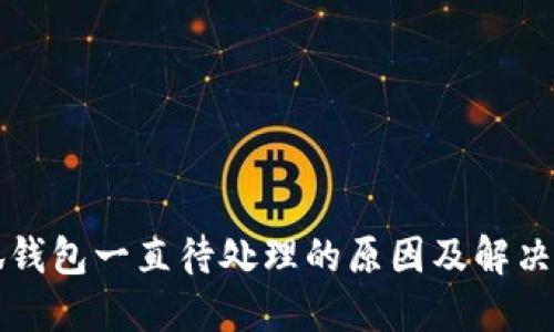 小狐钱包一直待处理的原因及解决方法