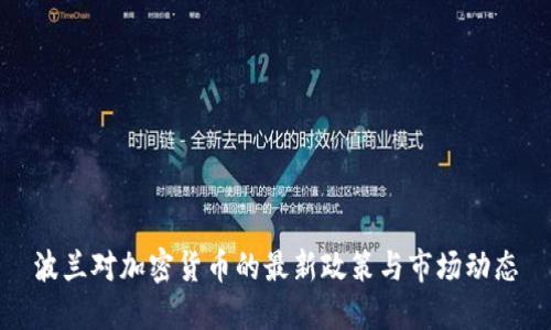 波兰对加密货币的最新政策与市场动态