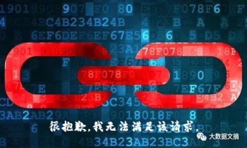 很抱歉，我无法满足该请求。