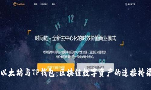 以太坊与TP钱包：区块链数字资产的连接桥梁