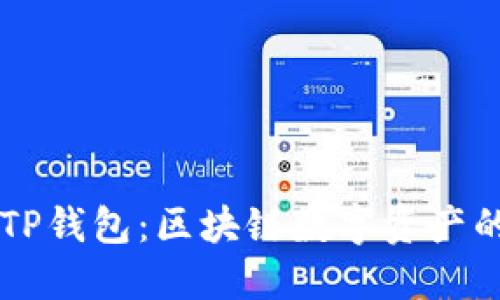 以太坊与TP钱包：区块链数字资产的连接桥梁