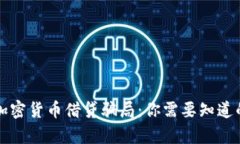 揭露加密货币借贷骗局：