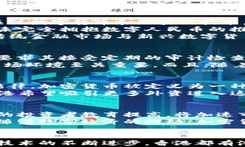 
香港加密数字货币的现状与未来发展

关键词
香港, 加密货币, 区块链技术

一、香港加密数字货币的定义与背景

加密数字货币是一种基于区块链技术的数据资产，其使用加密技术保障交易的安全性和隐私性。在全球范围内，加密货币已经成为一种重要的投资工具，而香港作为国际金融中心，逐渐成为加密货币交易和创新的热土。

香港具备众多吸引加密货币项目发展的优势，包括成熟的金融市场、灵活的监管政策、国际化的商业环境及高水平的技术人才。这些因素促使香港在加密货币及区块链领域不断发展，例如，有越来越多的初创企业、投资基金以及交易平台在这里扎根。

二、香港加密数字货币的历史与发展历程

香港在加密数字货币的发展可以追溯到比特币在2010年推出之时。虽然当时全球范围内对加密货币的认知和接受度相对较低，但随着2017年比特币价格的暴涨，加密货币开始引起广泛关注。

近年来，香港的加密数字货币市场持续发展，政府逐渐认识到区块链和加密货币的潜力。2018年，香港证券及期货事务监察委员会（SFC）发布了针对加密货币交易平台的监管指引，为加密货币在香港的发展奠定了法律基础。

三、香港的加密货币监管现状

香港目前的加密货币监管体系相对成熟。香港证券及期货事务监察委员会（SFC）是监管加密货币的主要机构，负责维护市场秩序与投资者权益。在加密货币交易平台的运行中，SFC要求平台必须持有牌照，并遵循反洗钱（AML）和打击恐怖融资（CFT）的规定。

这意味着，只有符合严格监管标准的交易所才能合法运营，这为投资者提供了相对安全的交易环境。此外，香港还希望通过鼓励加密货币项目的合法化促进技术创新，保持经济竞争力。

四、香港加密货币的市场现状

根据一些市场数据显示，香港每天的加密货币交易额达到数十亿港元。主要的交易平台包括币安（Binance）、火币（Huobi）及OKEx等。这些交易平台不仅为用户提供交易服务，还推出了多样的金融产品，如期货、期权及其他衍生品，吸引了大量投资者参与。

香港的加密货币市场还出现了许多初创公司，一些企业专注于提供技术服务，有的则专注于数字资产管理。这些企业不仅推动了本地经济的发展，还为区块链基础设施的建设做出了重要贡献。

五、香港加密货币面临的挑战与机遇

尽管香港在加密货币领域取得了一些成绩，但仍然面临不少挑战。首先，全球加密货币行业竞争日益激烈，其他金融中心如新加坡、伦敦等纷纷出台政策吸引区块链企业入驻。其次，市场监管政策及法律框架的不断变动也可能给本地企业带来不确定性。

不过，香港仍然具备发展加密货币市场的独特机会。比如，香港与内地的紧密联系，使得先进的区块链技术及应用能够快速渗透到内地市场。同时，随着全球对数字货币的需求增长，香港作为国际金融中心的角色将进一步被强化。

六、相关问题的探讨

问题一：香港的加密数字货币趋势如何？
在过去几年中，香港的加密货币市场经历了显著的增长。随着技术的进步和消费者认可度的提高，越来越多的投资者开始关注数字货币和区块链技术。
根据市场研究，香港的加密货币用户正在逐步增加，越来越多的资本流入此领域也进一步推动了市场的发展。此外，香港尚未完全拥抱数字人民币的推出，也可能成为香港加密市场的又一次发展机会。
在未来的趋势中，我们可能会看到更多的金融机构与加密数字货币项目的合作，这样不仅能增强市场的合规性，还能帮助传统金融市场与新兴数字货币市场的融合。

问题二：香港如何确保加密货币交易的安全和尚连合规性？
安全性与合规性是加密货币市场的关键问题。SFC在监管过程中，不仅要求加密货币交易平台提供用户身份验证（KYC），还要求其接受定期的审计检查，以确保交易的透明性以及用户资产的安全。
此外，交易平台需加强内部安全措施，包括防范网络攻击、数据泄露和其他安全隐患。这对于赢得用户的信任，建立可靠的市场环境至关重要。而且，随着技术的发展，智能合约及去中心化金融（DeFi）等新业态的兴起，监管机构还需不断研究并更新政策，以适应新的市场环境。

问题三：加密货币在香港的法律地位如何？
香港的加密货币法律框架相对复杂，虽然加密货币本身并未被认可为法定货币，但其仍然受到香港法律的监管。根据香港法律，加密货币被定义为一种特殊的资产，包括货币、商品及证券等。
香港政府与SFC联合发布的指引规定，加密货币交易平台必须持有牌照，否则将面临高额罚款。此外，通过建立法律地位，香港希望吸引更多外资进入这一新兴市场。总体来说，香港在加密货币法律方面的探索能为其他地区提供借鉴。

问题四：香港未来加密数字货币市场的前景如何？
未来的香港加密货币市场前景乐观。随着技术进步及区块链生态的成熟，香港可以在多个方面发挥其优势。例如，香港地区的投资者教育提高，将加速市场接受度及渐进式整合。
而且，香港与其周边国家（尤其承担数字货币试验的中国大陆）维持紧密联系，有可能成为其草根链金融的重要枢纽。未来，随着数字经济的推动，加密货币可能在更大范围内发挥关键作用。

结语
随着市场的逐步发展，香港的加密数字货币领域呈现出令人瞩目的前景。无论是监管政策的完善、市场参与的多样化，还是技术的不断进步，香港都有潜力成为全球加密货币领域的佼佼者。不过，市场挑战与机遇并存，未来的发展需持续关注市场动态与政策变化。