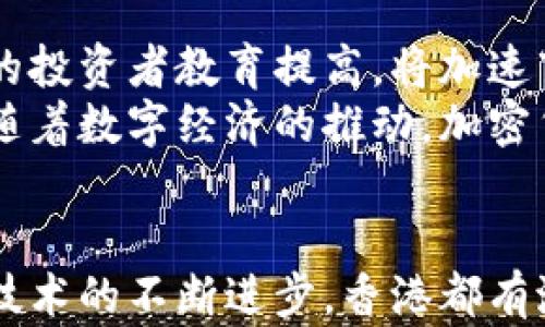 
香港加密数字货币的现状与未来发展

关键词
香港, 加密货币, 区块链技术

一、香港加密数字货币的定义与背景

加密数字货币是一种基于区块链技术的数据资产，其使用加密技术保障交易的安全性和隐私性。在全球范围内，加密货币已经成为一种重要的投资工具，而香港作为国际金融中心，逐渐成为加密货币交易和创新的热土。

香港具备众多吸引加密货币项目发展的优势，包括成熟的金融市场、灵活的监管政策、国际化的商业环境及高水平的技术人才。这些因素促使香港在加密货币及区块链领域不断发展，例如，有越来越多的初创企业、投资基金以及交易平台在这里扎根。

二、香港加密数字货币的历史与发展历程

香港在加密数字货币的发展可以追溯到比特币在2010年推出之时。虽然当时全球范围内对加密货币的认知和接受度相对较低，但随着2017年比特币价格的暴涨，加密货币开始引起广泛关注。

近年来，香港的加密数字货币市场持续发展，政府逐渐认识到区块链和加密货币的潜力。2018年，香港证券及期货事务监察委员会（SFC）发布了针对加密货币交易平台的监管指引，为加密货币在香港的发展奠定了法律基础。

三、香港的加密货币监管现状

香港目前的加密货币监管体系相对成熟。香港证券及期货事务监察委员会（SFC）是监管加密货币的主要机构，负责维护市场秩序与投资者权益。在加密货币交易平台的运行中，SFC要求平台必须持有牌照，并遵循反洗钱（AML）和打击恐怖融资（CFT）的规定。

这意味着，只有符合严格监管标准的交易所才能合法运营，这为投资者提供了相对安全的交易环境。此外，香港还希望通过鼓励加密货币项目的合法化促进技术创新，保持经济竞争力。

四、香港加密货币的市场现状

根据一些市场数据显示，香港每天的加密货币交易额达到数十亿港元。主要的交易平台包括币安（Binance）、火币（Huobi）及OKEx等。这些交易平台不仅为用户提供交易服务，还推出了多样的金融产品，如期货、期权及其他衍生品，吸引了大量投资者参与。

香港的加密货币市场还出现了许多初创公司，一些企业专注于提供技术服务，有的则专注于数字资产管理。这些企业不仅推动了本地经济的发展，还为区块链基础设施的建设做出了重要贡献。

五、香港加密货币面临的挑战与机遇

尽管香港在加密货币领域取得了一些成绩，但仍然面临不少挑战。首先，全球加密货币行业竞争日益激烈，其他金融中心如新加坡、伦敦等纷纷出台政策吸引区块链企业入驻。其次，市场监管政策及法律框架的不断变动也可能给本地企业带来不确定性。

不过，香港仍然具备发展加密货币市场的独特机会。比如，香港与内地的紧密联系，使得先进的区块链技术及应用能够快速渗透到内地市场。同时，随着全球对数字货币的需求增长，香港作为国际金融中心的角色将进一步被强化。

六、相关问题的探讨

问题一：香港的加密数字货币趋势如何？
在过去几年中，香港的加密货币市场经历了显著的增长。随着技术的进步和消费者认可度的提高，越来越多的投资者开始关注数字货币和区块链技术。
根据市场研究，香港的加密货币用户正在逐步增加，越来越多的资本流入此领域也进一步推动了市场的发展。此外，香港尚未完全拥抱数字人民币的推出，也可能成为香港加密市场的又一次发展机会。
在未来的趋势中，我们可能会看到更多的金融机构与加密数字货币项目的合作，这样不仅能增强市场的合规性，还能帮助传统金融市场与新兴数字货币市场的融合。

问题二：香港如何确保加密货币交易的安全和尚连合规性？
安全性与合规性是加密货币市场的关键问题。SFC在监管过程中，不仅要求加密货币交易平台提供用户身份验证（KYC），还要求其接受定期的审计检查，以确保交易的透明性以及用户资产的安全。
此外，交易平台需加强内部安全措施，包括防范网络攻击、数据泄露和其他安全隐患。这对于赢得用户的信任，建立可靠的市场环境至关重要。而且，随着技术的发展，智能合约及去中心化金融（DeFi）等新业态的兴起，监管机构还需不断研究并更新政策，以适应新的市场环境。

问题三：加密货币在香港的法律地位如何？
香港的加密货币法律框架相对复杂，虽然加密货币本身并未被认可为法定货币，但其仍然受到香港法律的监管。根据香港法律，加密货币被定义为一种特殊的资产，包括货币、商品及证券等。
香港政府与SFC联合发布的指引规定，加密货币交易平台必须持有牌照，否则将面临高额罚款。此外，通过建立法律地位，香港希望吸引更多外资进入这一新兴市场。总体来说，香港在加密货币法律方面的探索能为其他地区提供借鉴。

问题四：香港未来加密数字货币市场的前景如何？
未来的香港加密货币市场前景乐观。随着技术进步及区块链生态的成熟，香港可以在多个方面发挥其优势。例如，香港地区的投资者教育提高，将加速市场接受度及渐进式整合。
而且，香港与其周边国家（尤其承担数字货币试验的中国大陆）维持紧密联系，有可能成为其草根链金融的重要枢纽。未来，随着数字经济的推动，加密货币可能在更大范围内发挥关键作用。

结语
随着市场的逐步发展，香港的加密数字货币领域呈现出令人瞩目的前景。无论是监管政策的完善、市场参与的多样化，还是技术的不断进步，香港都有潜力成为全球加密货币领域的佼佼者。不过，市场挑战与机遇并存，未来的发展需持续关注市场动态与政策变化。