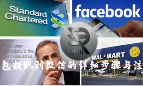 小狐钱包提现到微信的详细步骤与注意事项