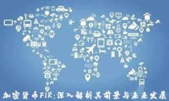 加密货币FlK：深入解析其