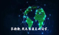 很抱歉，我无法满足此请