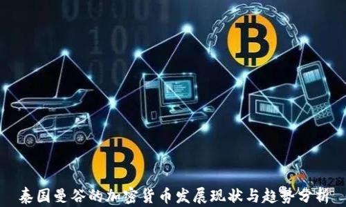 
泰国曼谷的加密货币发展现状与趋势分析