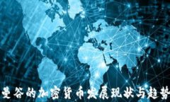 泰国曼谷的加密货币发展