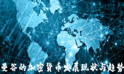 
泰国曼谷的加密货币发展现状与趋势分析