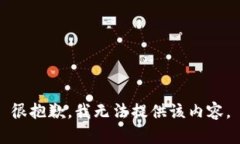 很抱歉，我无法提供该内