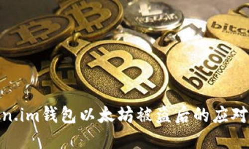 Token.im钱包以太坊被盗后的应对措施