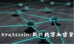 深入探索Kratscoin：新兴数字加密货币的未来