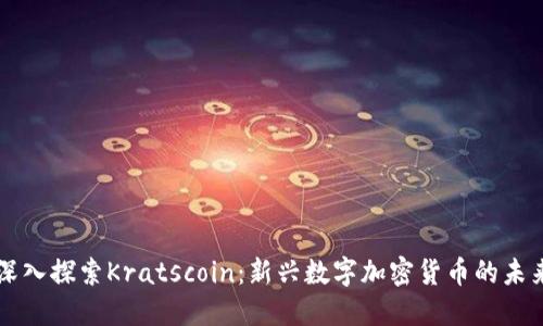 深入探索Kratscoin：新兴数字加密货币的未来