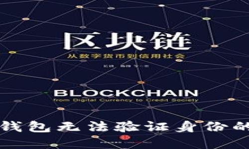 解决小狐钱包无法验证身份的问题指南