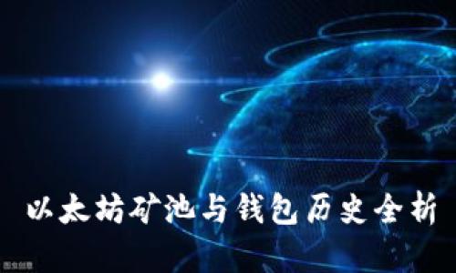 以太坊矿池与钱包历史全析