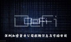 深圳加密货币公司招聘信