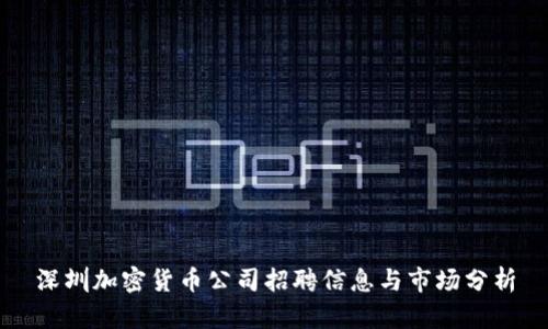 深圳加密货币公司招聘信息与市场分析