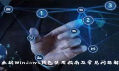 以太坊Windows钱包使用指南