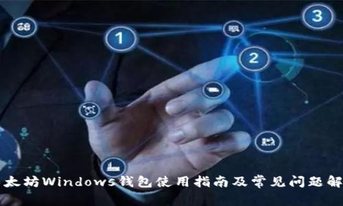 以太坊Windows钱包使用指南及常见问题解答