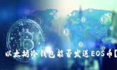  以太坊冷钱包能否发送