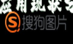 加密货币应用现状分析与