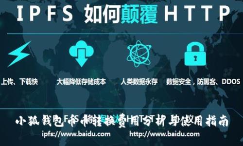 小狐钱包币币转换费用分析与使用指南